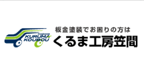 くるま工房笠間