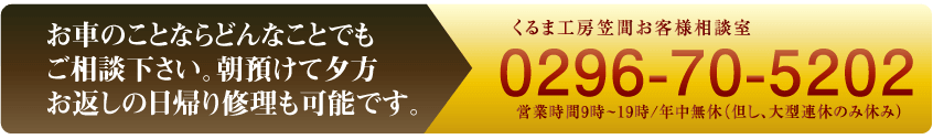くるま工房笠間お客様相談室：0296-70-5202　お電話でのお問い合わせ