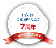 お客様にご愛顧いただき、おかげさまで7周年!!
