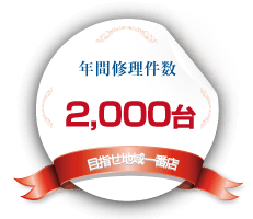 年間修理件数2,000台突破!