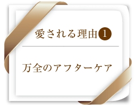 愛される理由(1)万全のアフターケア
