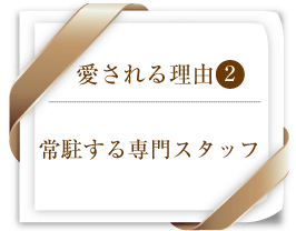愛される理由(2)常駐する専門スタッフ