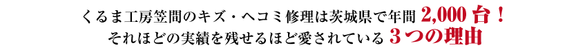 くるま工房笠間のキズ・ヘコミ修理は茨城県で年間2,000台!それほどの実績を残せるほど愛されている3つの理由