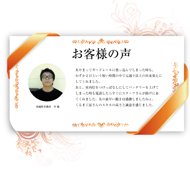 お客様の声